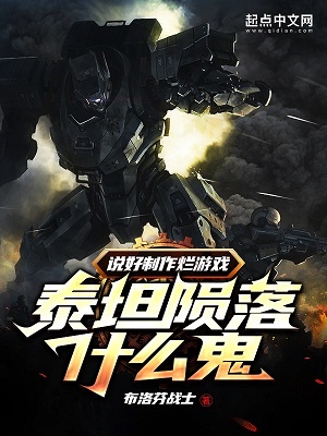 《说好制作烂游戏，泰坦陨落什么鬼》作者：布洛芬战士【完结+番外】