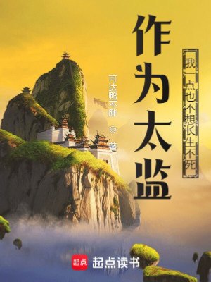 《作为太监，我一点也不想长生不死》作者：可达鸭不胖【完结】