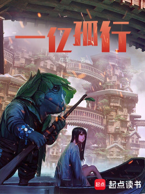 《一亿孤行》作者：牛笔【完结】