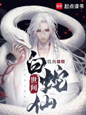 《世间白蛇仙》作者：饥鱼【完结+番外】