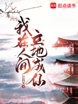 《我在人间立地成仙》作者：任我笑【完结】