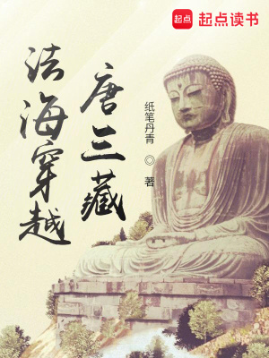 《法海穿越唐三藏》作者：纸笔丹青【完结】