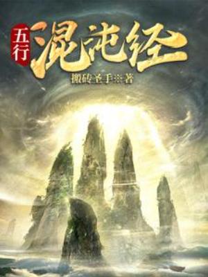 《五行混沌经》作者：搬砖圣手【完结】