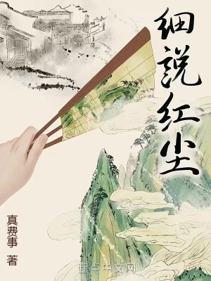 《细说红尘》作者：真费事【完结】