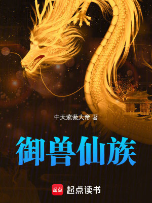 《御兽仙族》作者：中天紫薇大帝【完结】