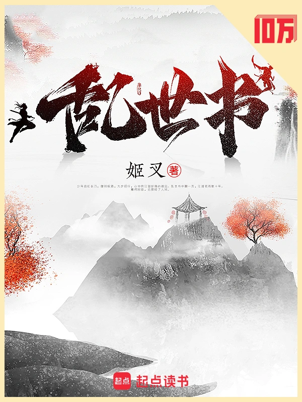 《乱世书》作者：姬叉【完结】