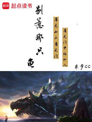 《别惹那只龟》作者：米步cc【完结+番外】