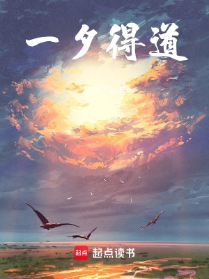 《一夕得道》作者：雾外江山【完结】
