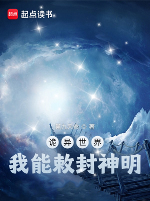 《诡异世界，我能敕封神明》作者：第九天命【完结】