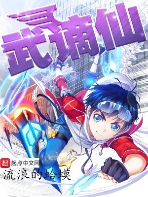 《武谪仙》作者：流浪的蛤蟆【完结】
