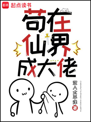 《苟在仙界成大佬》作者：沉入太平洋【完结】