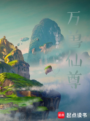 《万兽仙尊》作者：大衍神君【完结】