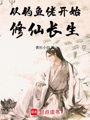 《我在修仙界种长生》作者：当年烟火【完结】