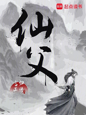 《仙父》作者：言归正传【完结】