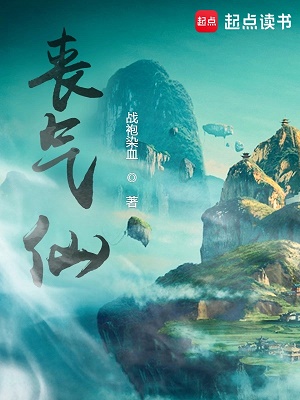 《丧气仙》作者：战袍染血【完结】