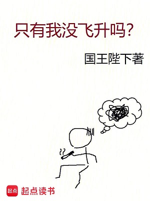 《只有我没飞升吗？》作者：国王陛下【完结】