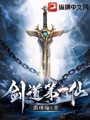 《剑道第一仙》作者：萧瑾瑜【完结】