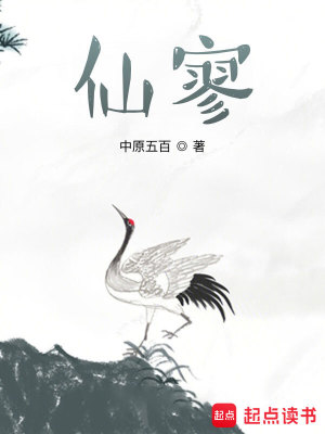 《仙寥》作者：中原五百【完结+番外】
