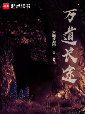 《万道长途》作者：大脑被掏空【完结】