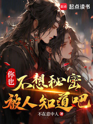《你也不想秘密被人知道吧》作者：不在意中人【完结】