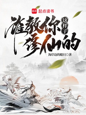 《谁教你这样子修仙的？》作者：海岸边的船只【完结】