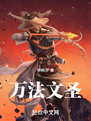 《万法文圣》作者：哆啦i梦【完结】