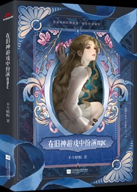 《在旧神游戏中扮演NPC[无限]》作者：木兮蜻蜓【完结+番外】