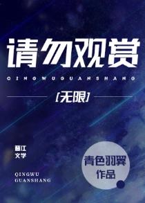 《请勿观赏[无限]》作者：青色羽翼【完结+番外】