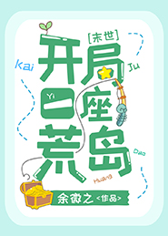 《开局一座荒岛[末世]》作者：余微之【完结+番外】