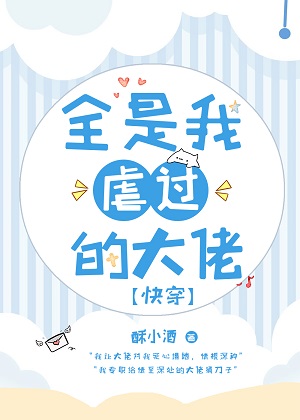 《全是我虐过的大佬[快穿]》作者：酥小酒【完结+番外】