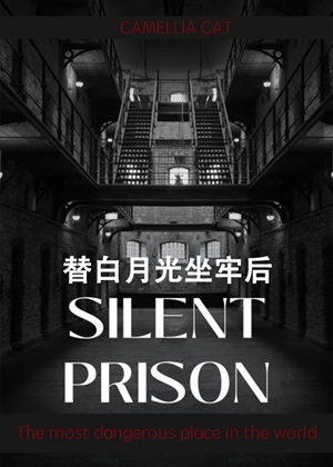 《替白月光坐牢后》作者：山茶猫【完结】