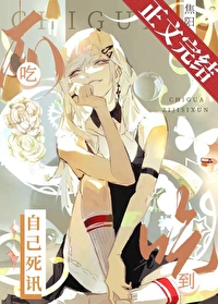 《未来吃瓜群[无限]/吃瓜吃到自己死讯》作者：焦阳【完结+番外】
