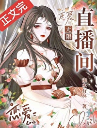 《脸盲美人，爆红无限/恋爱X直播间》作者：南木有林【完结+番外】