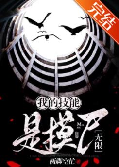 《我的技能是摸尸[无限]》作者：两脚空忙【完结】