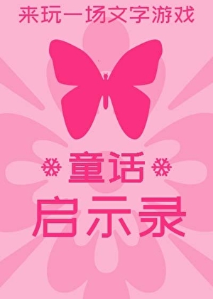 《霸道夜莺爱上我[游戏]》作者：时毛毛【完结】