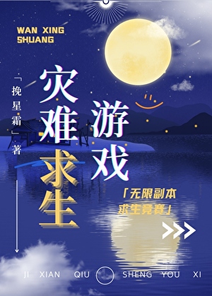 《我在生存游戏当大佬/极限求生游戏/灾难求生副本[无限]》作者：挽星霜【完结+番外】 ...