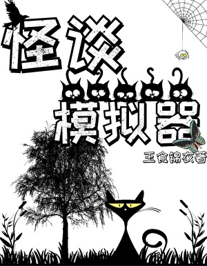 《怪谈模拟器》作者：玉食锦衣【完结+番外】