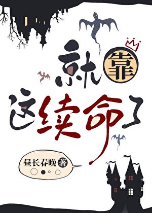 《就靠这续命了[无限]/我靠捡破烂通关逃生游戏》作者：昼长春晚【完结】