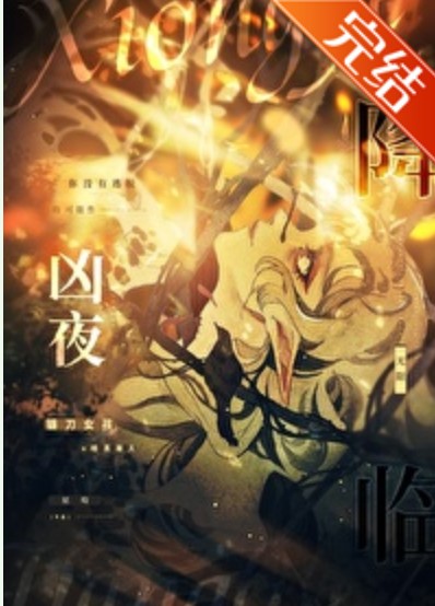 《凶夜降临[无限]》作者：星萄【完结+番外】