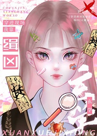 《穿进现场我靠玄学缉凶[无限流]》作者：尉迟香【完结】