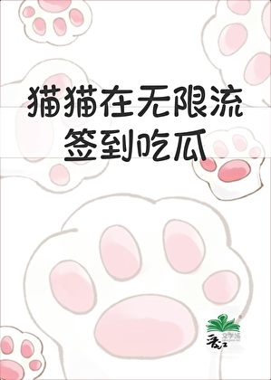 《猫猫在无限流签到吃瓜》作者：小柠檬茶【完结+番外】