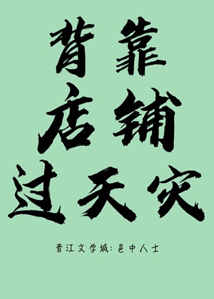《背靠店铺过天灾》作者：邑中人士【完结】