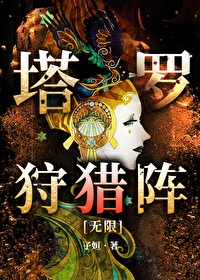《塔罗狩猎阵[无限]》作者：子姮【完结】