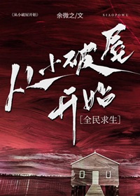 《从小破屋开始[全民求生]/开局一块礁石[基建]》作者：余微之【完结+番外】 ...
