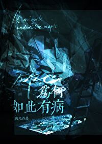 《npc为何如此有病[无限]》作者：狗光【完结+番外】