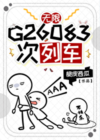 《G26083次列车[无限]》作者：脆皮西瓜【完结】