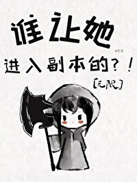 《谁让她进入副本的！[无限]》作者：贺茶【完结】