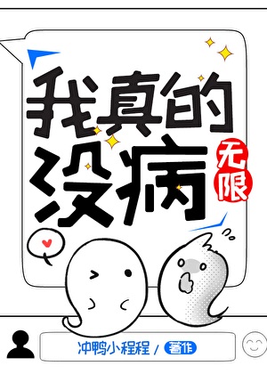 《我真的没病[无限]》作者：冲鸭小程程【完结】