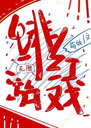 《绯红游戏[无限]》作者：萌妖【完结+番外】