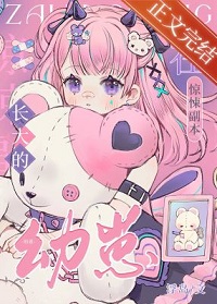 《在惊悚副本长大的幼崽》作者：浮岛【完结+番外】